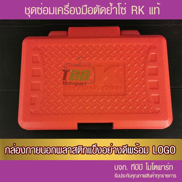 ชุดตัด ย้ำโซ่ ยี่ห้อ  RK ประกันแท้ ชุดเล็กและใหญ่