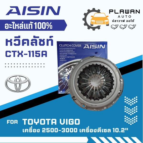 AISIN แท้!!! หวีคลัชท์ TOYOTA VIGO ดีเซล เครื่อง 2.5,3.0  ขนาด 10.2นิ้ว (CTX-115A)