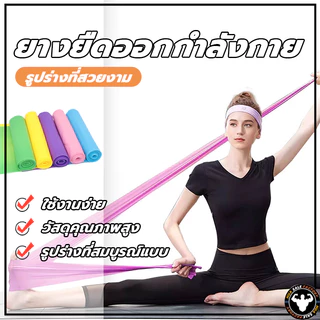 พร้อมส่ง ยางยืดโยคะ ยาว 150 cm ยางยืดออกกำลังกาย ฟิตเนสโยคะ พิลิทิส Elastic Band ยางยืดพิลาทิส