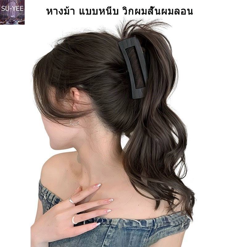 🔥พร้อมส่ง🔥 หางม้า แบบหนีบ วิกผมสั้นผมลอน เกาหลีผู้หญิง  30CM สร้างทรงผมใหม่ ได้อย่างรวดเร็ว ใช้งานง่าย สะดวก ดูเป็นธรรม