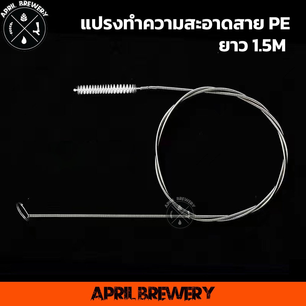 แปรงทำความสะอาดสาย PE 3/8 ยาว1.5 เมตร Beer Line Brush Tube Cleaner