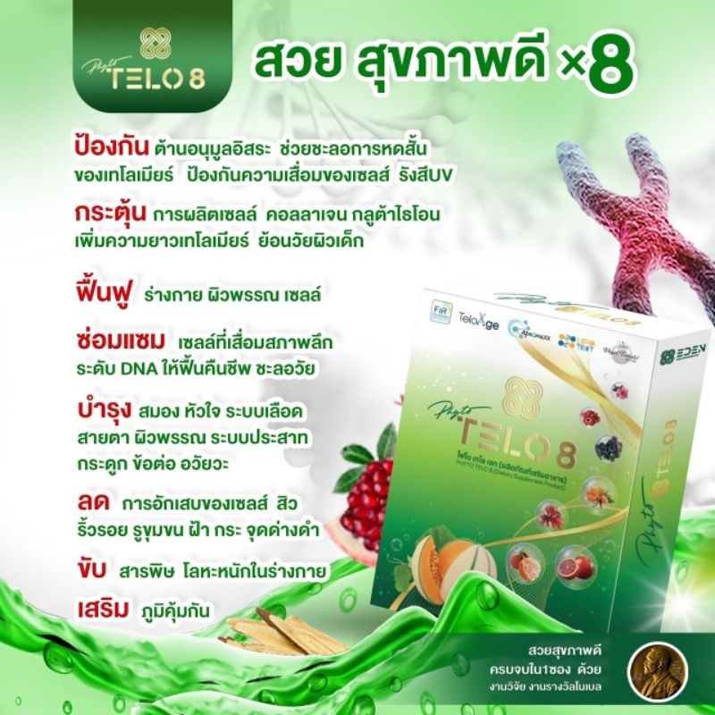 phyto telo8 อาหารเซลล์ช่วยย้อนวัย