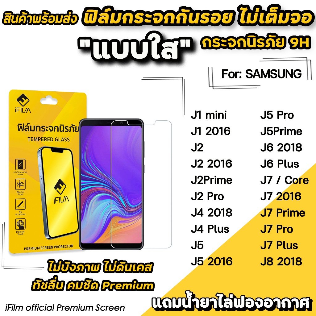 🔥 iFilm ฟิล์มกระจกใส ไม่เต็มจอ ไม่บังภาพ สำหรับ Samsung J2Prime J4Plus J6 J6Plus J7 J7Prime J7Pro ฟิ