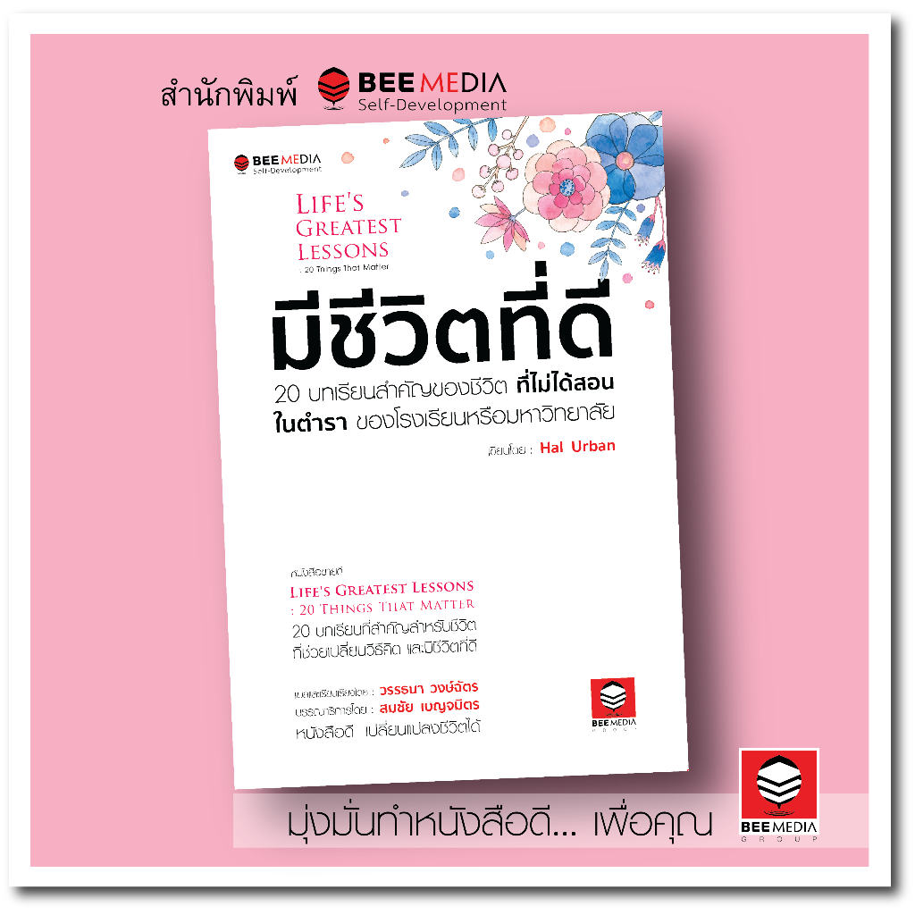 BeeMedia(บี มีเดีย) มีชีวิตที่ดี 20 บทเรียนสำคัญของชีวิต ที่ไม่ได้สอนในตำรา ของโรงเรียน... หนังสือพัฒนาตนเอง