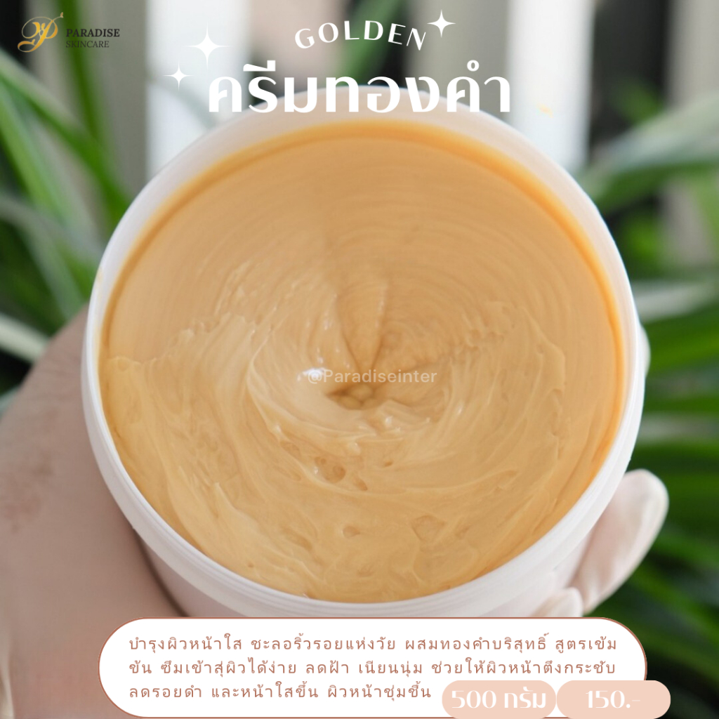 ครีมทาหน้าทองคำ ขนาด500กรัม