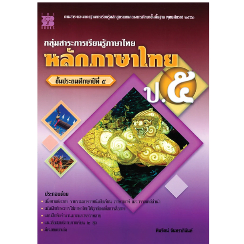 หลักภาษาไทย ป.5 กลุ่มสาระการเรียนรู้ภาษาไทย //ทินรัตน์ จันทราภินันท์ : 9789743946608