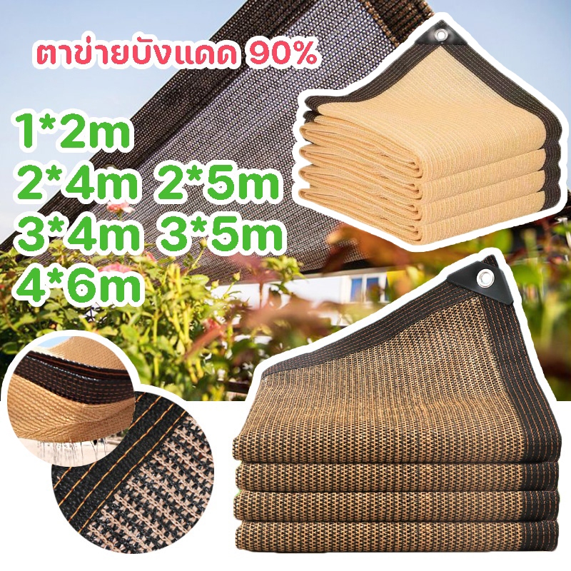 ☘️COD☘️ ผ้ากันแดด สีน้ำตาล ตาข่ายบังแดด 90% ตาข่ายกันแดด ช่วงการใช้งานกว้าง 1*2M/2*3M/2*4M/3*4M/3*5M/4*6M