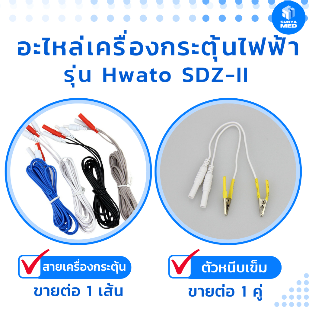 อะไหล่เครื่องกระตุ้นไฟฟ้ารุ่น Hwato SDZ-II (หัวกลม, (หัวเหลี่ยม) สายอิเล็คโทรด สายเครื่องกระตุ้นไฟฟ้า ที่หนีบเข็ม คละสี