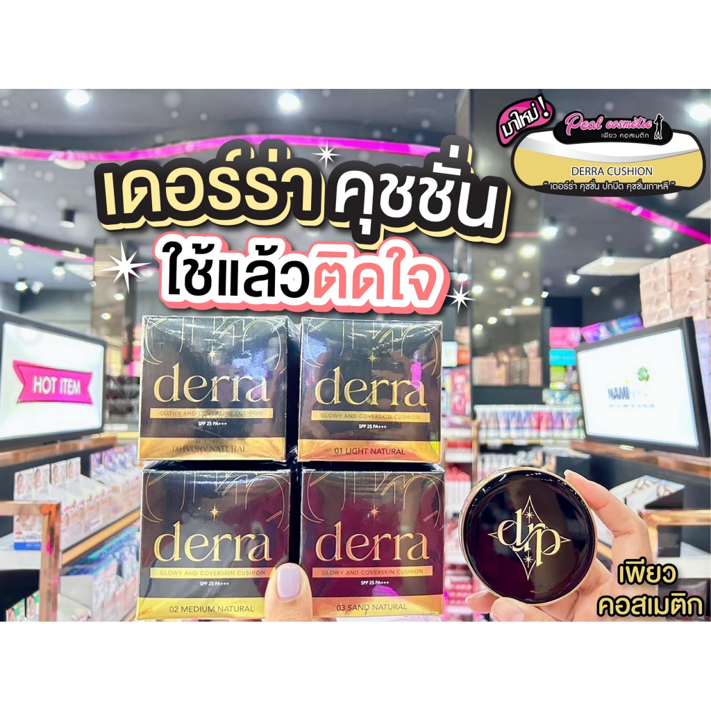 เพียวคอส derra glowy and coverskin SPF25 เดอร์ร่า โกลวี่ แอนด์ โคฟเว่อร์สกิน คุชชั่น 10g.(เลือกเบอร์)