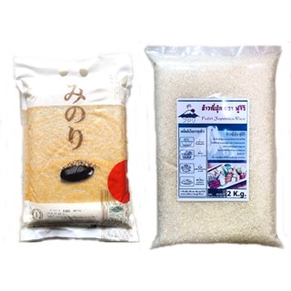 ข้าวญี่ปุ่น มิโนริ 2กก. และ ฟูจิริ 2กก. ใช้ทำซูชิ และทานร่วม…
