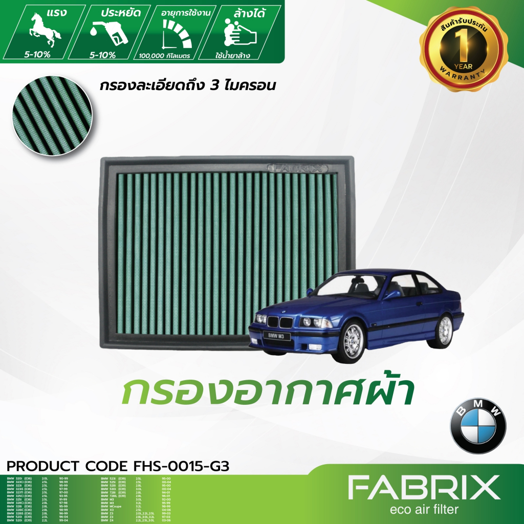 FABRIX กรองอากาศรถยนต์ BMW ( 320 323 325 328 520 523 525 528 530 728 M3 X3 Z3 Z4 ) FHS-0015-G3