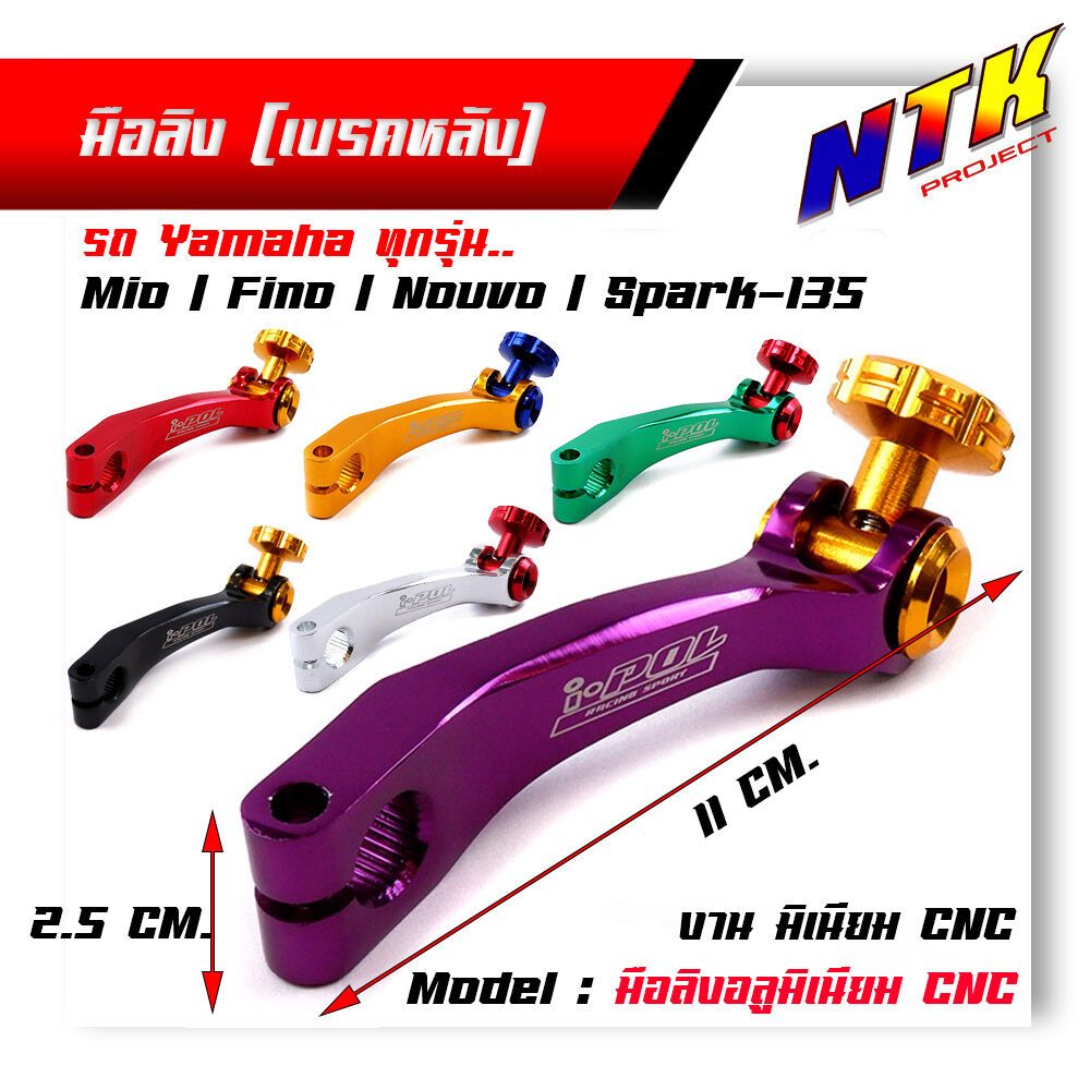 มือลิงเบรคหลัง/เบรคหลังรถ YAMAHA รถออโตเมติก Mio/Fino/Nouvo/Spark-135// มีให้เลือก6สี สีสด สวยงาม สินค้าคุณภาพจากแบรนด์