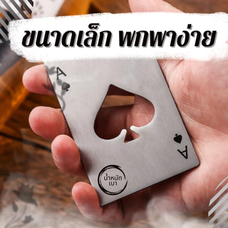 ที่เปิดขวดสแตนเลส ไม่เป็นสนิม รูปทรงพรีเมียม สวยงาม น้ำหนักดี แข็งแรง ขนาดบัตรเครดิต พกง่าย