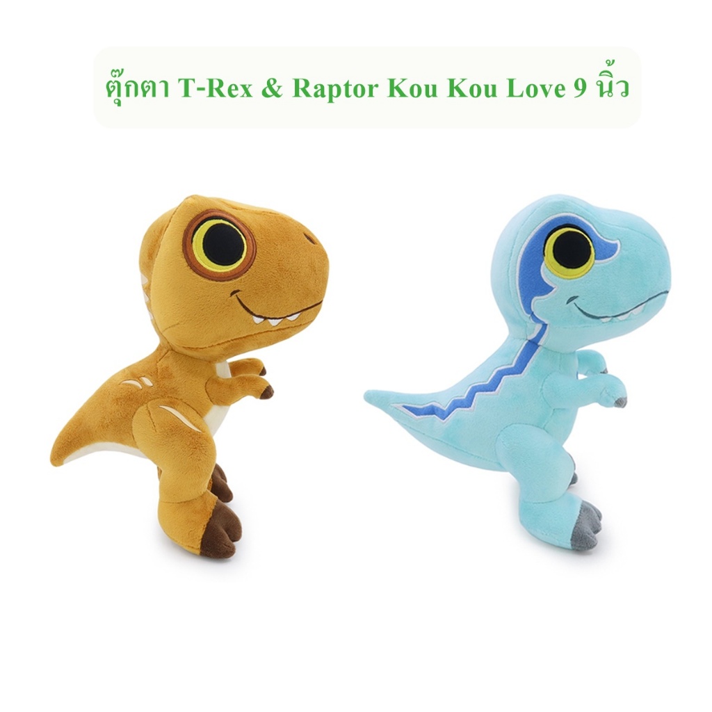 Kou Kou Love ลิขสิทธิ์แท้ ตุ๊กตา ไดโนเสาร์ T-Rex & Raptor : Kou Kou Love 9"
