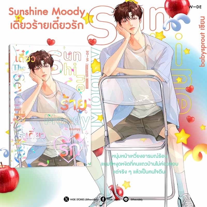 หนังสือ : Sunshine Moody เดี๋ยวร้ายเดี๋ยวรัก​ (สนพ.​Wide​ Stories)​