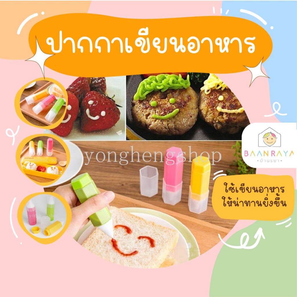 ปากกาเขียนอาหาร DIY อาหารเช้า เตกแต่งเค้ก เด็กเบนโตะ แยม สลัด ซอส ปากกาเขียนอาหาร (3 ชิ้น / เซต )