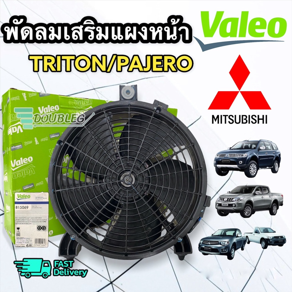 (ของแท้ VALEO) พัดลมเป่าแผงแอร์ TRITON - PAJERO พร้อมโครง 2014-2022 ไม่ต้องดัดแปลง พัดลมหม้อน้ำของแท้ ไททัน ปาเจโร่ 2014