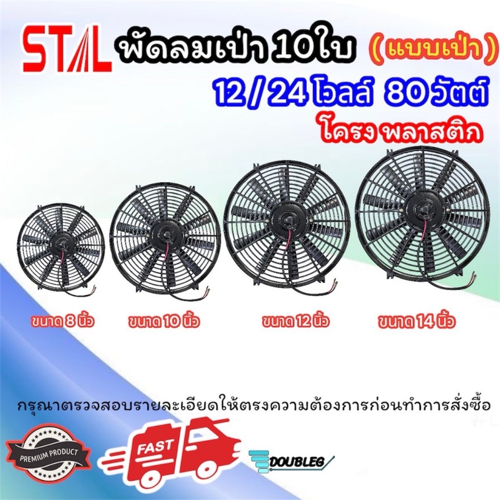 พัดลมเป่า 10 ใบ 12/24 โวลต์ 80 วัตต์ แบบเป่า โครงพลาสติก ขนาด 8นิ้ว 10นิ้ว 12นิ้ว 14นิ้ว