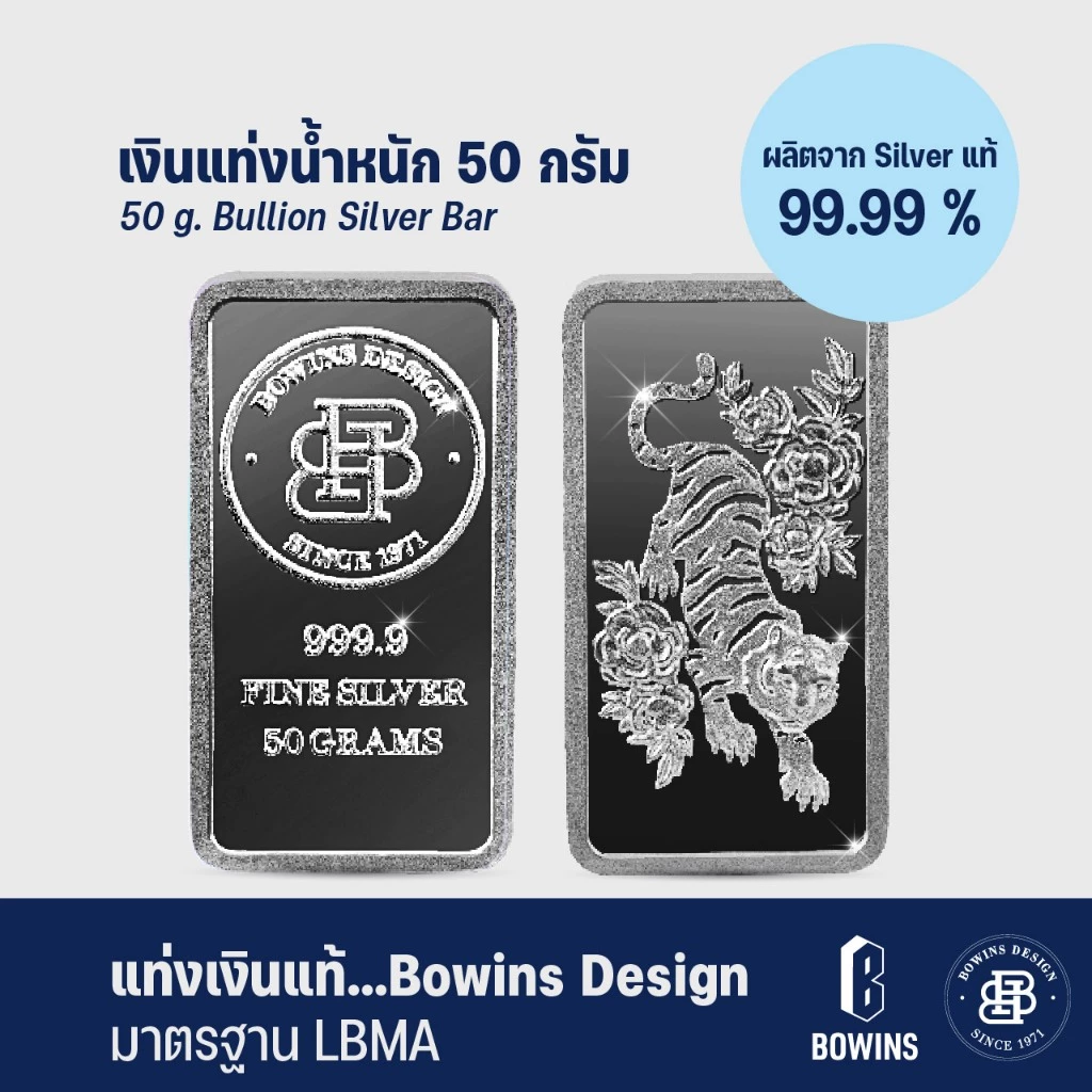 แท่งเงิน 99.99% น้ำหนัก 50 กรัม - ลายเสือขาว - Bullion Silver Bar 50 Grams - Tiger