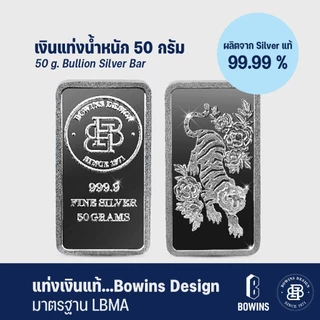 แท่งเงิน 99.99% น้ำหนัก 50 กรัม - ลายเสือขาว - Bullion Silver Bar 50 Grams - Tiger