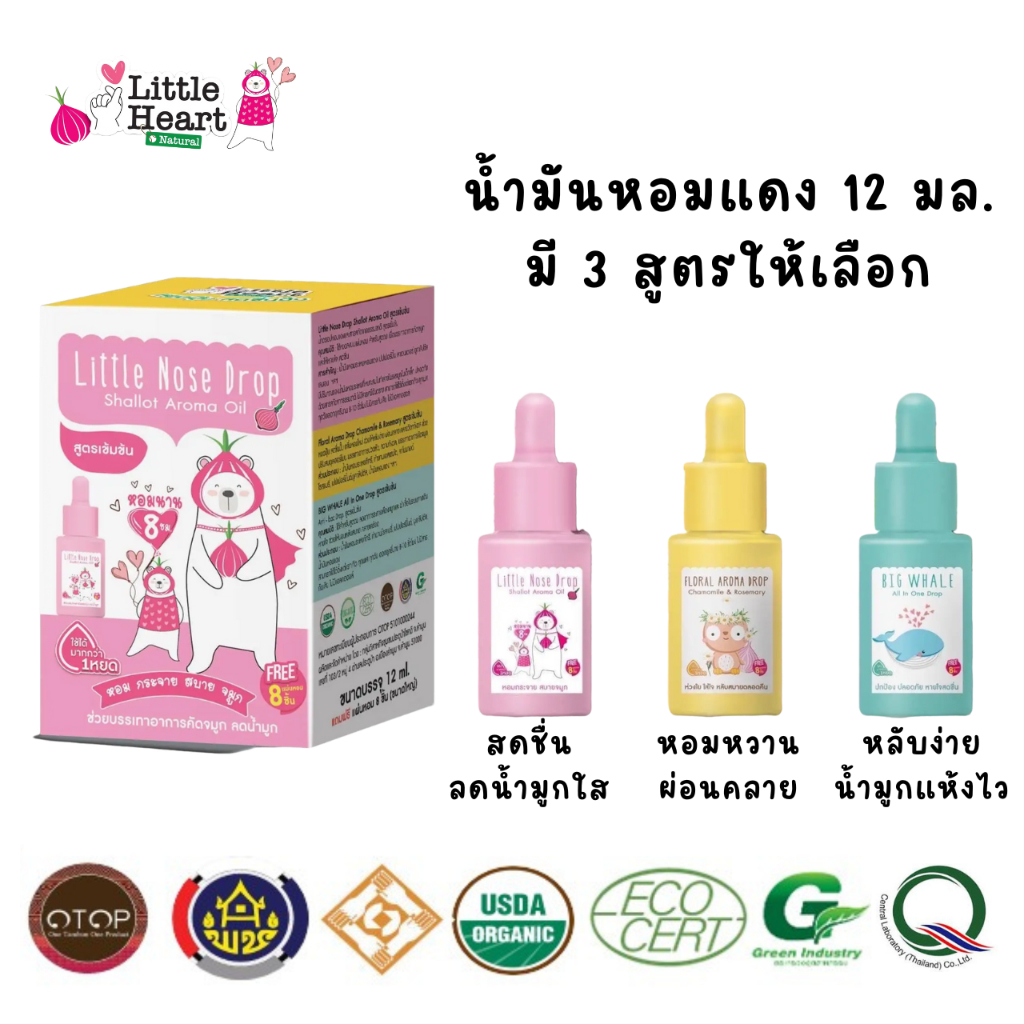น้ำดรอปหอมแดงสูตรเข้มข้น 12 มล. Little Heart น้ำมันหอมแดง สกัดจากหอมแดง บรรเทาหวัด ลดน้ำมูก ผ่อนคลาย นอนหลับสนิท
