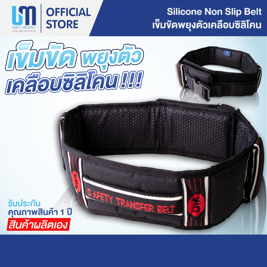 เข็มขัดพยุงตัวผู้ป่วย รุ่นเคลือบซิลิโคน ยูเอ็ม - (UM SAFETY TRANSFER SILICONE COATED BELT)