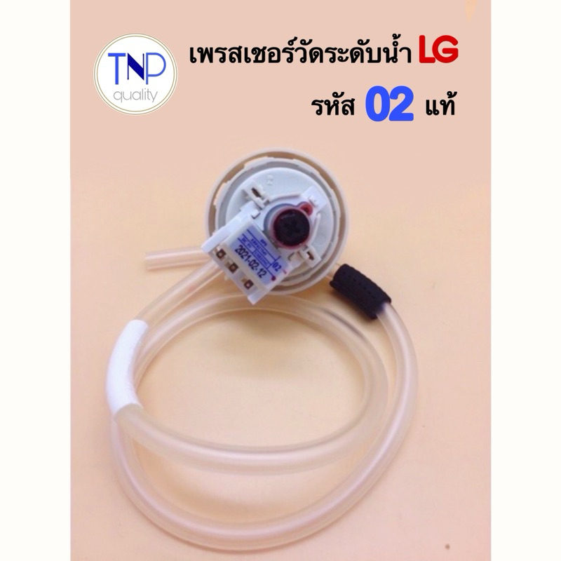 <แท้>เพรสเชอร์วัดระดับน้ำ เครื่องซักผ้า LG EBF627545 รหัส 02 สามารถใช้แทนรหัส D/V/R/08 ได้ 12-16kg. 