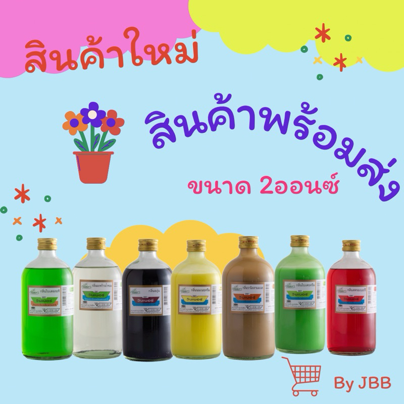 กลิ่นผสมอาหาร ตรา winner ขนาด 2ออนซ์