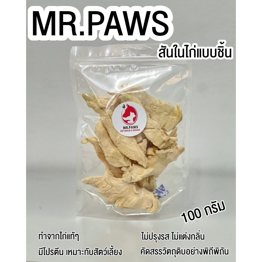 MR.Paws สันในไก่แบบชิ้นสีขาว อบแห้งแบบฟรีซดราย fz [100 กรัม] [1 ซอง] ขนมฟรีซดราย ขนมสำหรับสัตว์เลี้ยง Freeze Dried PET