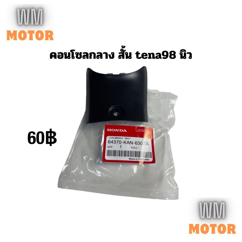 คอนโซลกลาง ตัวสั้น ของแท้ Tena98 เทน่านิว Tenaนิว Tena98 tenaรุ่นใหม่ (64370-KAN-630ZA)