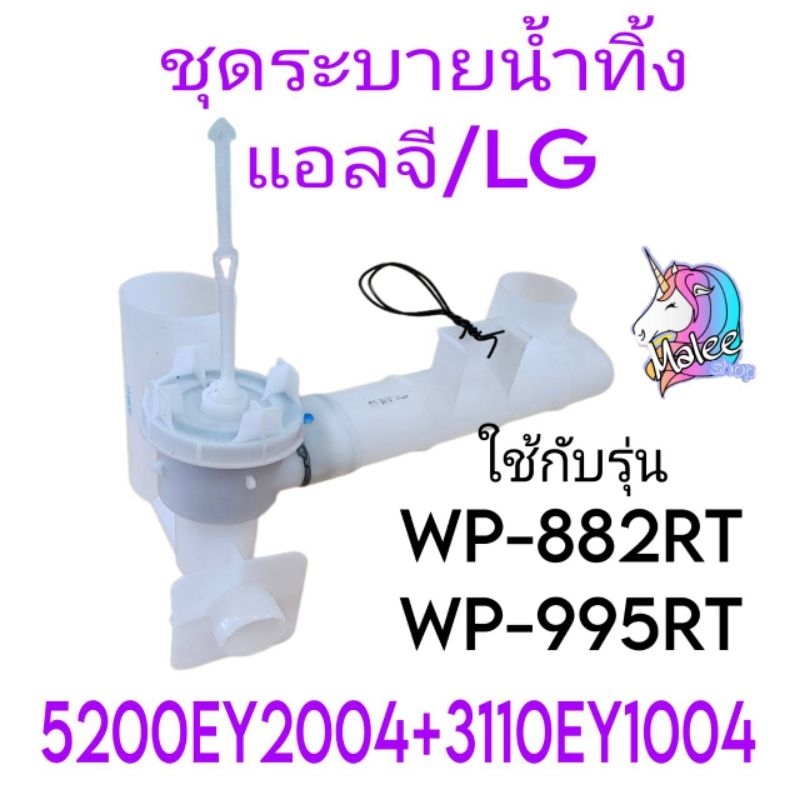 ชุดระบายน้ำทิ้งเครื่องซักผ้าแอลจี LG WP-882RT WP-995RTกระบอกสั้นไม่มีท่อน้ำล้น