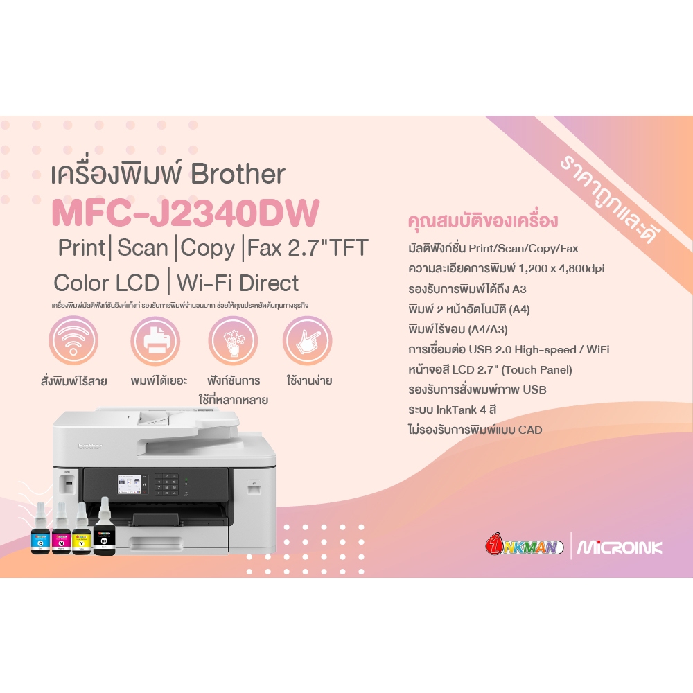 Brother J2340 DW Printer เครื่องพิมพ์บราเทอร์