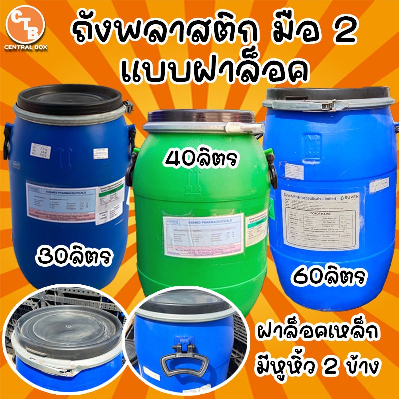 ถังพลาสติก ฝาล็อค 30/40/60 ลิตร ถังพลาสติกเอนกประสงค์ ใช้ใส่น้ำ ใส่น้ำหมัก ปุ๋ย น้ำยาง
