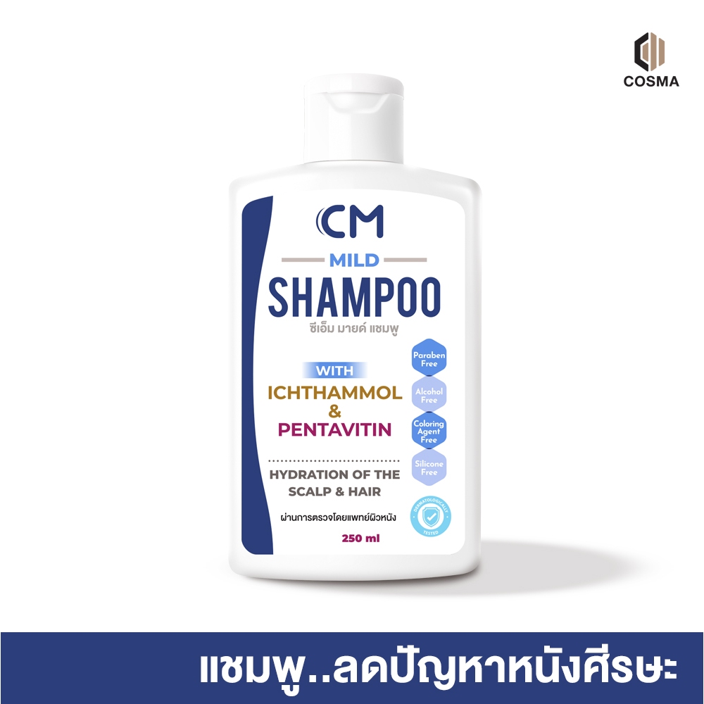 แชมพูลดปัญหาหนังศีรษะลอก แห้ง คัน CM Mild Shampoo ผมไม่แห้งกระด้าง ดีกว่า TAR(ทาร์) cosma [Exp:26/03/26]