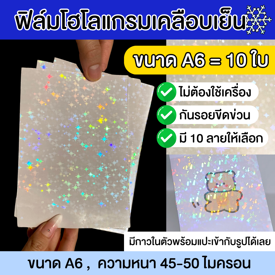 (ขนาดA6 10ใบ) ฟิล์มเคลือบเย็นโฮโลแกรม โฮโลแกรมหน้ากว้าง สติ๊กเกอร์โฮโลแกรม