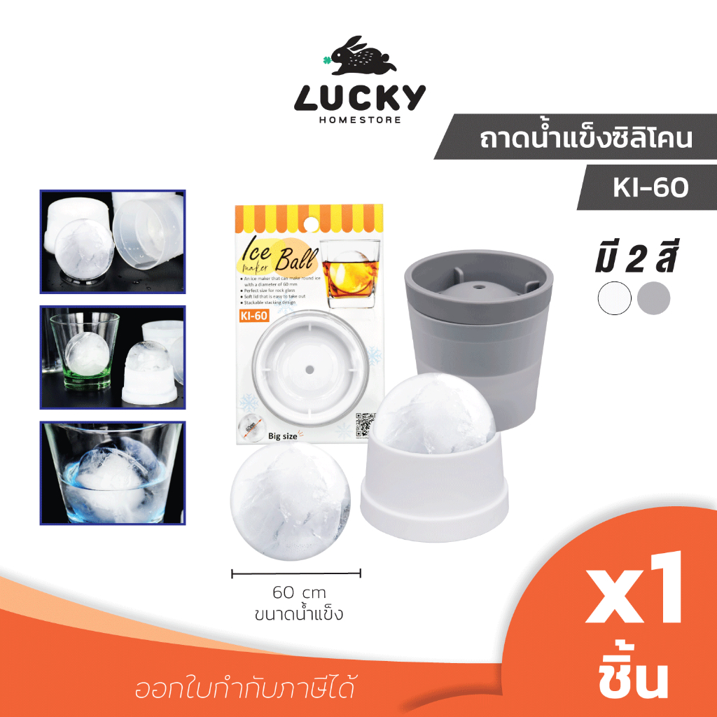 LUCKY HOME ถาดทำน้ำแข็งซิลิโคนทรงกลม 1 ช่องขนาดใหญ่ KI-60 ขนาด(กว้างxสูง) 7.5 x 7.5 cm