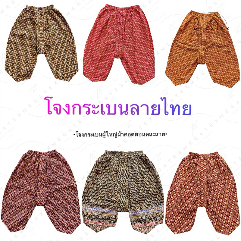 โจงกระเบนผู้ใหญ่ ลายไทย ผ้าคอตตอน คละลาย T0051