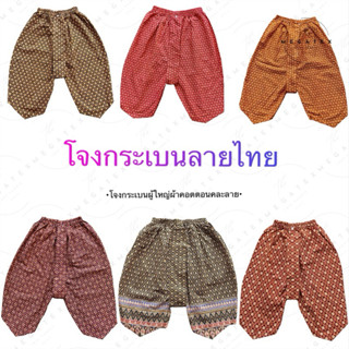 โจงกระเบนผู้ใหญ่ ลายไทย ผ้าคอตตอน คละลาย T0051