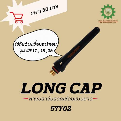 ก้านจับลวดเชื่อมยาว WP-26 57Y02