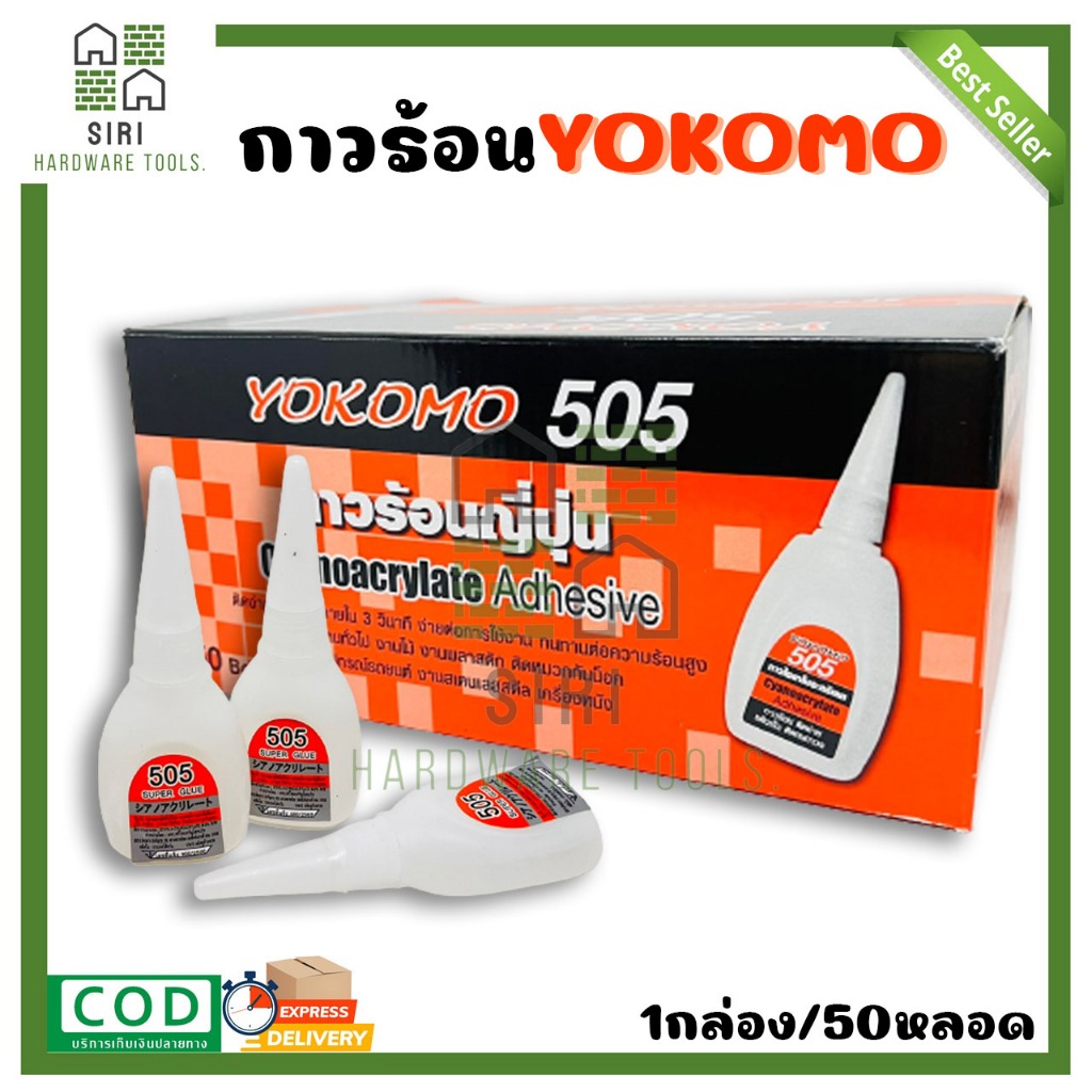 กาวร้อนญี่ปุ่น YOKOMO 505 (1กล่อง/50หลอด) กาวสารพัดประโยชน์ กาวปะสาน โยโคโม่ 505