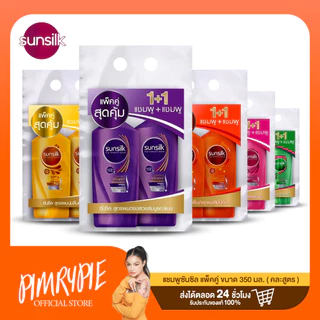 แชมพูซันซิล แพ็คคู่ ขนาด 325-350 มล. คละสูตร / E633