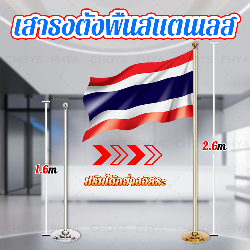 ปรับระดับได้ 1.6-2.6 เสาธง เสาธงสแตนเลส เสาธงตั้งพื้นสแตนเลส แบบตั้งพื้น พร้อมฐานตั้ง