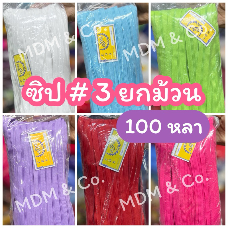ซิปเบอร์ 3 ยกม้วน 100 หลา หลากสี สีสวยสด