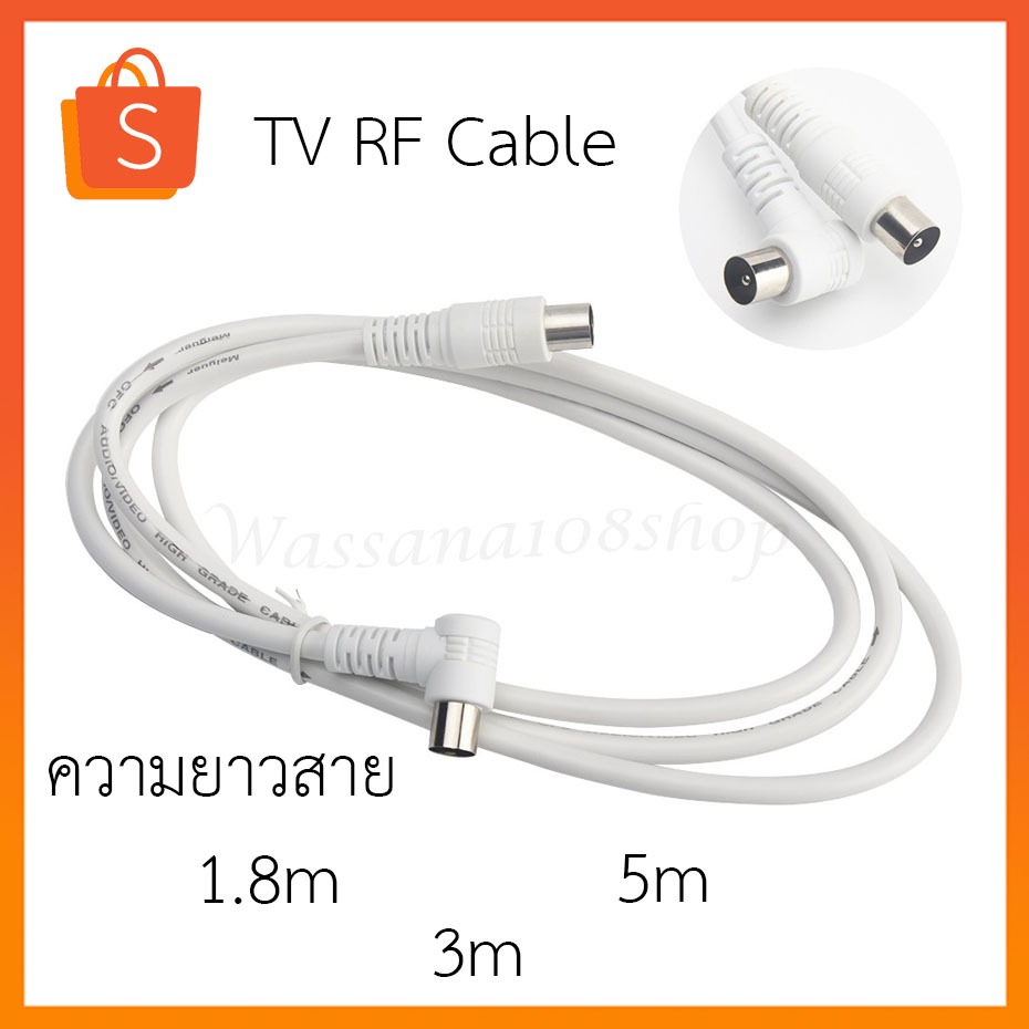 สายอากาศทีวี สายทีวีคอนโด TV RF Cable สีขาว ( 1.5 / 3 / 5 เมตร TV line Digital Television Cable ) นำสัญญาณได้ดี