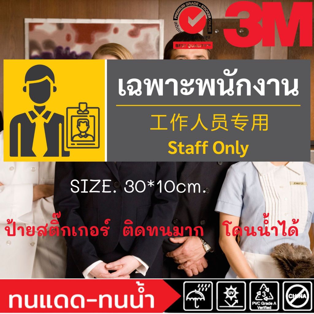 (341)เฉพาะพนักงาน สติ๊กเกอร์ 3M ป้ายเตือน ​ไทย อังกฤษ​ จีน Staff Only