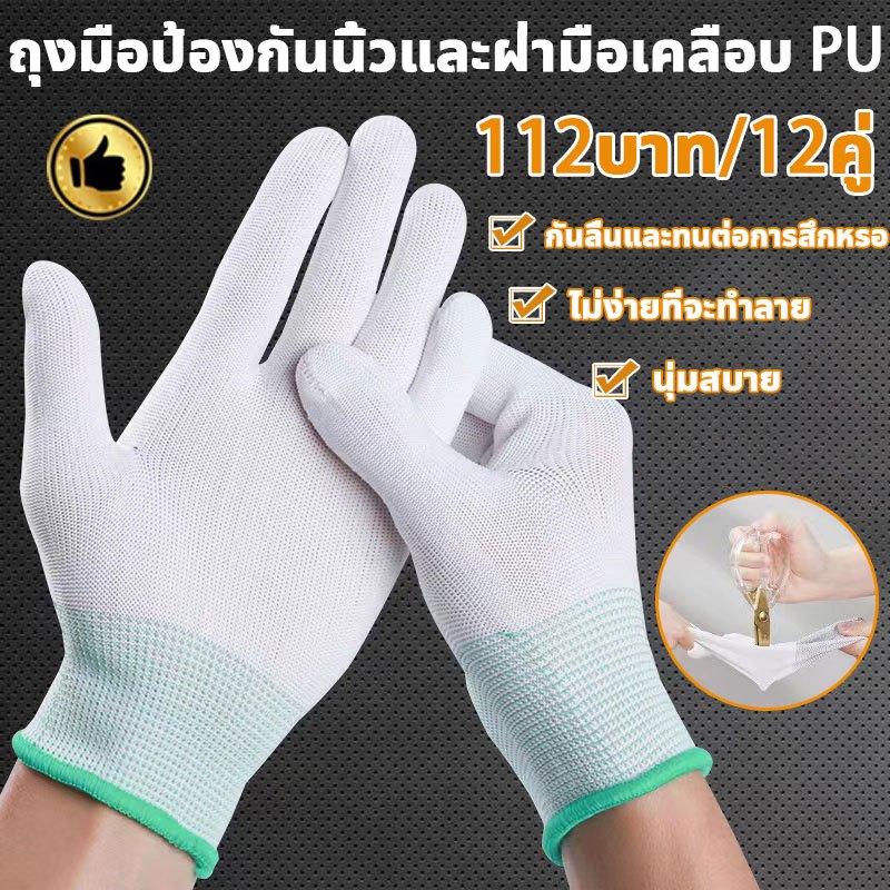🔥12 คู่  ถุงมือไนล่อน เคลือบ PU อัพเกรดและทำให้หนาขึ้น ยืดหยุ่นและระบายอากาศได้ดี ถุงมือเคลือบ ถุงมือพียู