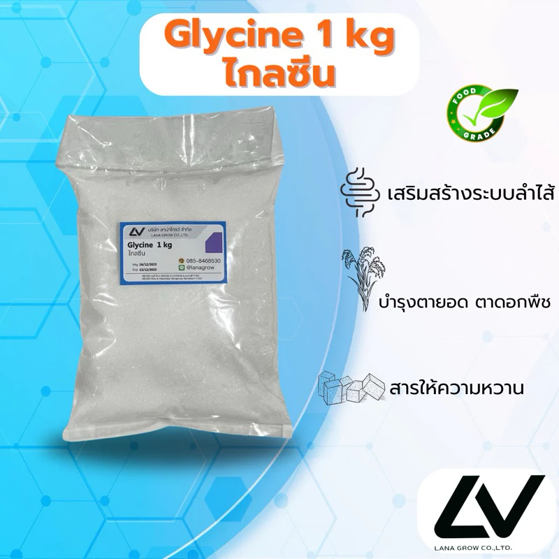 Glycine : ไกลซีน (กรดอะมิโน ) 1kg