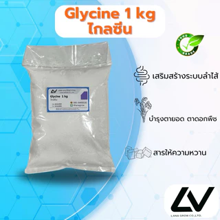 Glycine : ไกลซีน (กรดอะมิโน ) 1kg