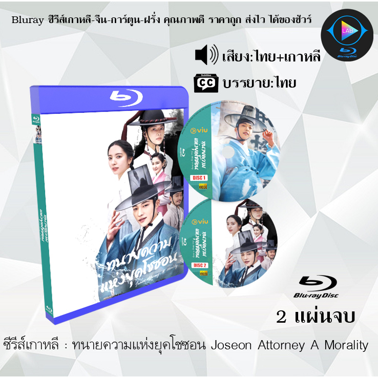Bluray ซีรีส์เกาหลี ทนายความแห่งยุคโชซอน Joseon Attorney A Morality : 2 แผ่นจบ (พากย์ไทย+ซับไทย) (Fu