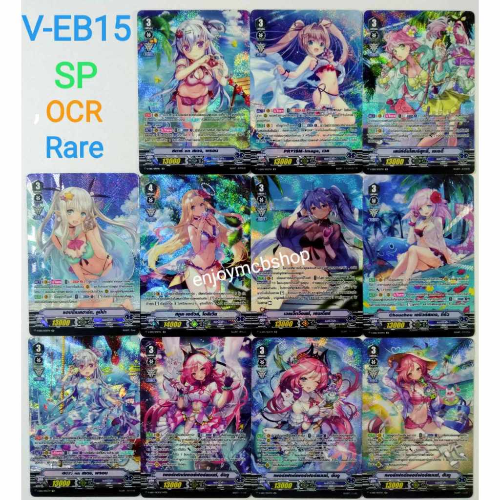 การ์ด แวนการ์ด V-EB15 ASR OCR SP แยกใบแคลนเบอร์มิวด้า อันจู โอลิเวีย ทีรัว ลูปิน่า เรนเดียร์ พรอน การ์ดเกมการ์ดสะสม ฟอย
